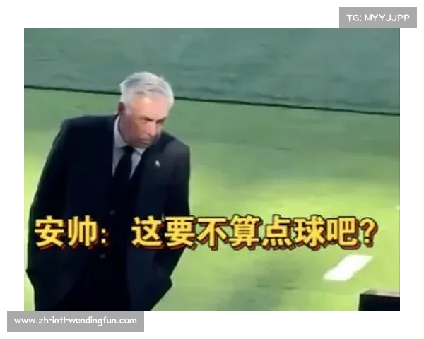 安切洛蒂指出防守失误 双点球判罚值得主帅反思